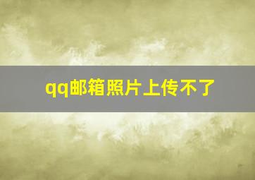 qq邮箱照片上传不了