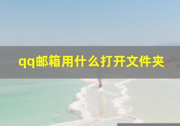 qq邮箱用什么打开文件夹