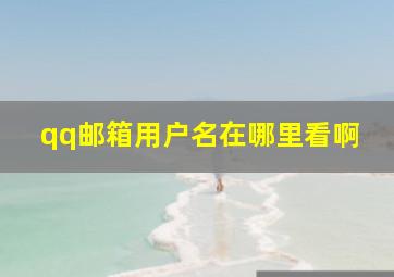 qq邮箱用户名在哪里看啊