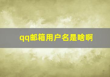 qq邮箱用户名是啥啊