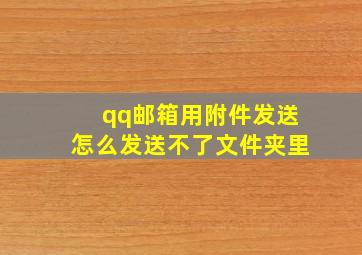 qq邮箱用附件发送怎么发送不了文件夹里