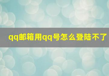 qq邮箱用qq号怎么登陆不了