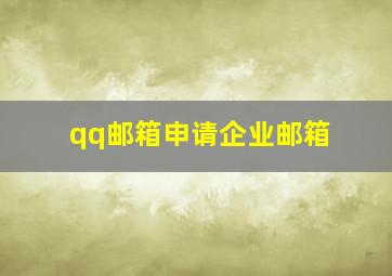 qq邮箱申请企业邮箱