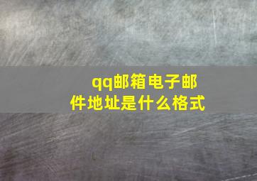 qq邮箱电子邮件地址是什么格式