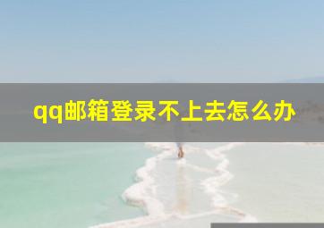 qq邮箱登录不上去怎么办