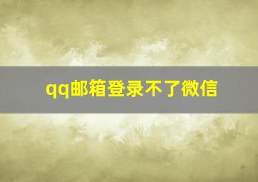 qq邮箱登录不了微信