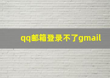 qq邮箱登录不了gmail