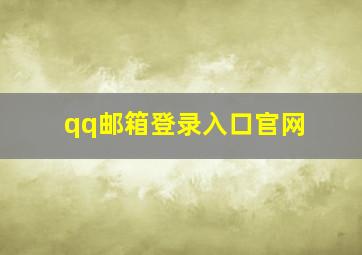 qq邮箱登录入口官网