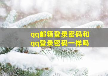 qq邮箱登录密码和qq登录密码一样吗