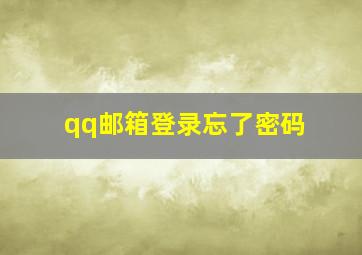 qq邮箱登录忘了密码