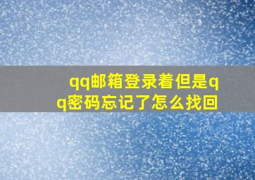 qq邮箱登录着但是qq密码忘记了怎么找回