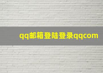 qq邮箱登陆登录qqcom