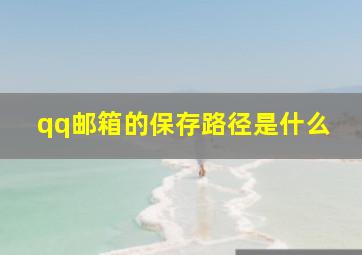 qq邮箱的保存路径是什么