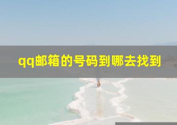 qq邮箱的号码到哪去找到