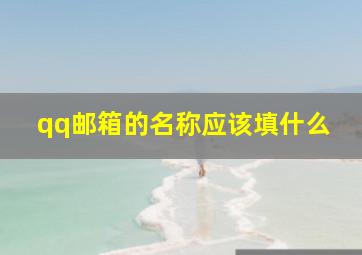 qq邮箱的名称应该填什么