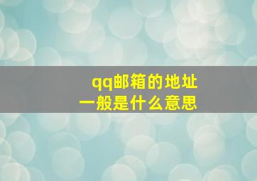 qq邮箱的地址一般是什么意思