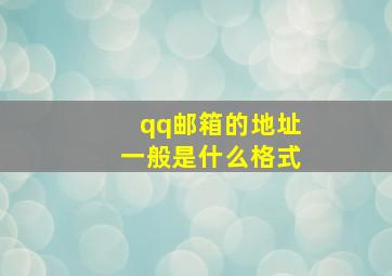 qq邮箱的地址一般是什么格式