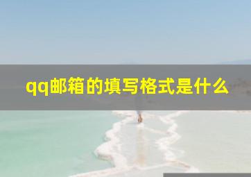 qq邮箱的填写格式是什么