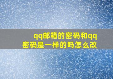 qq邮箱的密码和qq密码是一样的吗怎么改