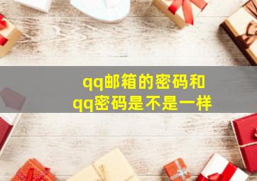 qq邮箱的密码和qq密码是不是一样