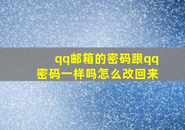 qq邮箱的密码跟qq密码一样吗怎么改回来