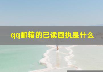 qq邮箱的已读回执是什么