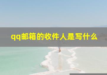 qq邮箱的收件人是写什么