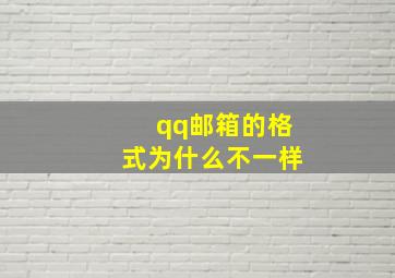 qq邮箱的格式为什么不一样