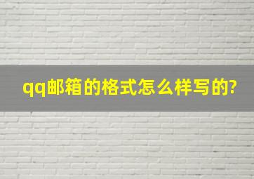 qq邮箱的格式怎么样写的?