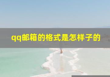 qq邮箱的格式是怎样子的