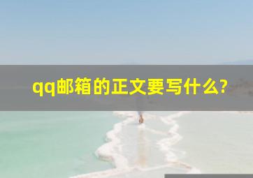 qq邮箱的正文要写什么?