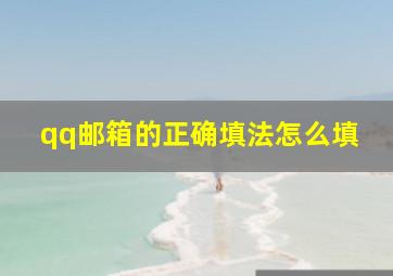 qq邮箱的正确填法怎么填