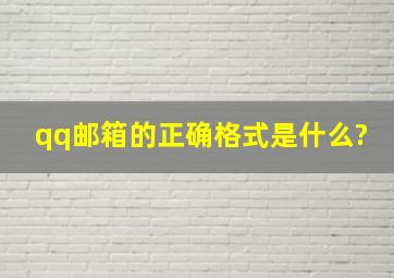 qq邮箱的正确格式是什么?