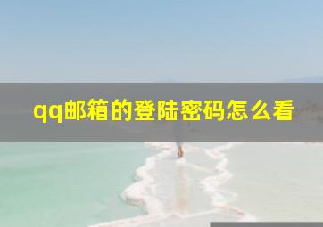 qq邮箱的登陆密码怎么看