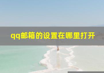 qq邮箱的设置在哪里打开