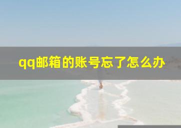 qq邮箱的账号忘了怎么办