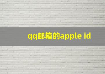 qq邮箱的apple id