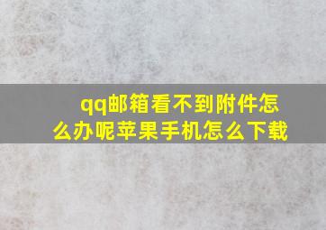 qq邮箱看不到附件怎么办呢苹果手机怎么下载