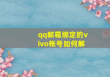 qq邮箱绑定的vivo帐号如何解