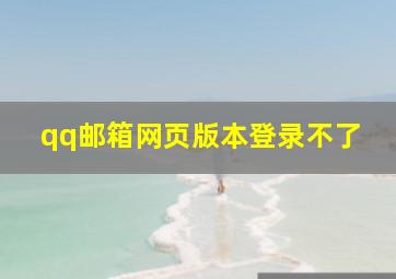 qq邮箱网页版本登录不了