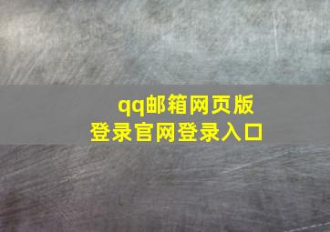 qq邮箱网页版登录官网登录入口