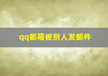 qq邮箱被别人发邮件