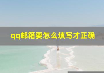 qq邮箱要怎么填写才正确