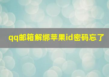 qq邮箱解绑苹果id密码忘了