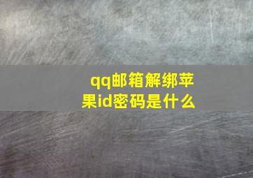 qq邮箱解绑苹果id密码是什么