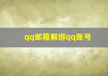 qq邮箱解绑qq账号