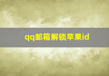 qq邮箱解锁苹果id