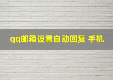 qq邮箱设置自动回复 手机