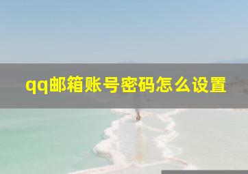 qq邮箱账号密码怎么设置