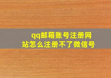 qq邮箱账号注册网站怎么注册不了微信号